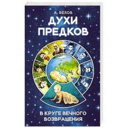 Духи предков. В круге вечного возвращения