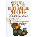 Интересные идеи для вашего дома. Украшение интерьера своими руками