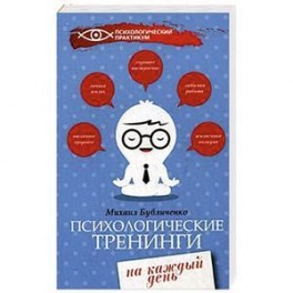 Психологические тренинги на каждый день