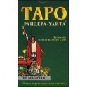 Таро. Колода Уайта. 78 карт и руководство по гаданию