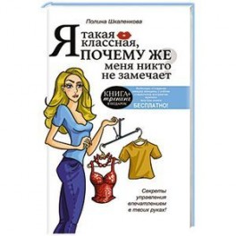 Я такая классная. Почему же меня никто не замечает?