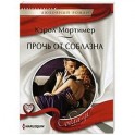 Прочь от соблазна