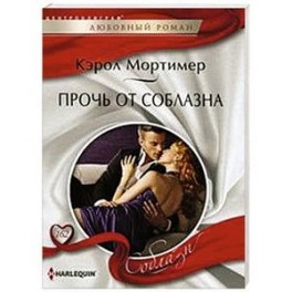 Прочь от соблазна