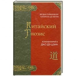Китайский Гнозис. Комментарий к Дао Дэ Цзин