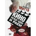 Кино между адом и раем