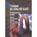 В скрещенье лучей. Очерки французской поэзии XIX-XX веков