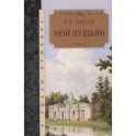 Мой Пушкин