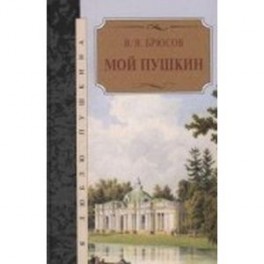 Мой Пушкин