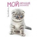 Мой личный дневничок. Котик грустный