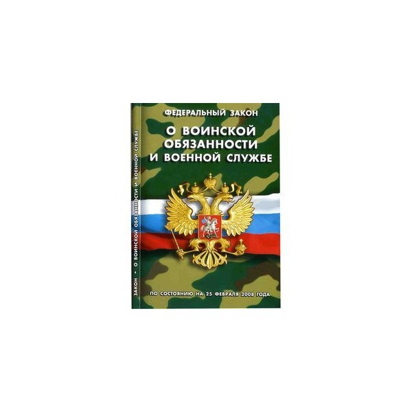 закон о воинской обязанности и военной службе 2022. федеральный закон о службе в федеральной противопожарной службе. ст 24 фз о воинской обязанности. статья 51 пункт 1. ст 24 фз о службе.