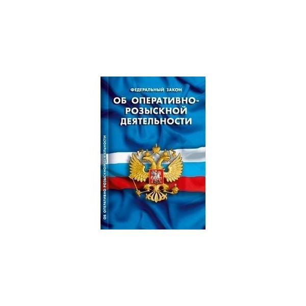 Закон об орм. Закон об оперативно-розыскной деятельности. ФЗ об орд. Оперативно-розыскная деятельность. ФЗ об оперативно-разыскной деятельности.