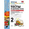 Русский язык. 2 класс. Тесты Часть 1