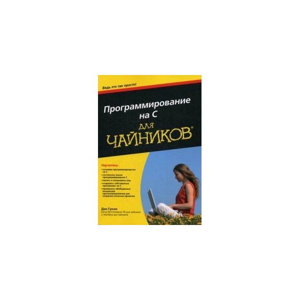 Дэн гукин для чайников. Программирование для чайников. Программирование для чайников книга. Программирование на си для чайников. Язык c для чайников.