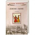 Азовское сидение. Героическая оборона Азова в 1637-1642 гг.