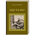 Иду на вы!