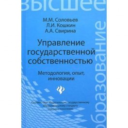 Управление государственной собственностью. Методология, опыт, инновации. Учебник