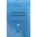 Управление изменениями. Учебное пособие