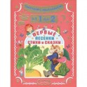Читаем с малышом. От 1 до 2 лет. Первые песенки, стихи и сказки