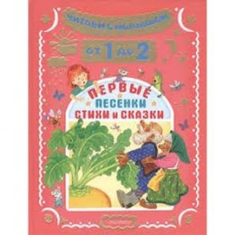 Читаем с малышом. От 1 до 2 лет. Первые песенки, стихи и сказки