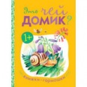 Это чей домик?