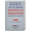 Большая актуальная политическая энциклопедия