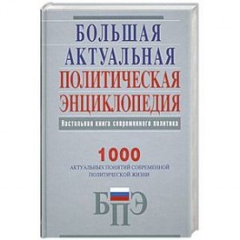 Большая актуальная политическая энциклопедия
