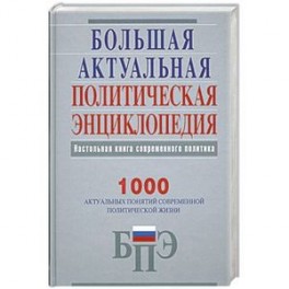 Большая актуальная политическая энциклопедия