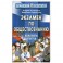 Экзамен по обществознанию: Конспекты ответов