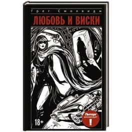 Любовь и виски