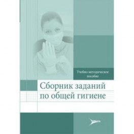 Сборник заданий по общей гигиене. Учебно-методическое пособие