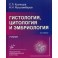 Гистология, цитология и эмбриология. Учебник. Гриф УМО по классическому университетскому образованию
