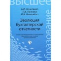 Эволюция бухгалтерской отчетности. Учебное пособие