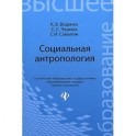 Социальная антропология