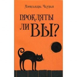 Прокляты ли вы?Реальность проклятия и способы