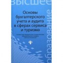 Основы бухгалтерского учета и аудита в сферах сервиса и туризма (для бакалавров)