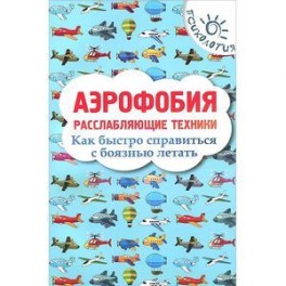 Аэрофобия. Расслабляющие техники. Как быстро справиться с боязнью летать