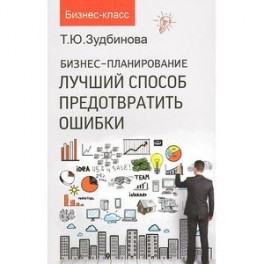 Бизнес-планирование:лучший способ предотвратить