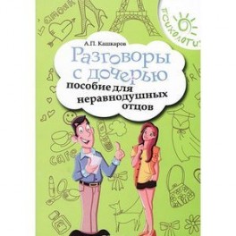 Разговоры с дочерью: пособие для неравнодушных отцов