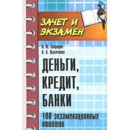 Деньги, кредит, банки. 100 экзаменационных ответов