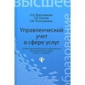 Управленческий учет в сфере услуг. Учебное пособие