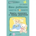 Ваш ребенок часто болеет:советы психолога в помощь