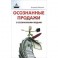 Осознанные продажи с осознанными людьми