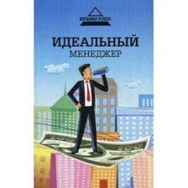 Идеальный менеджер