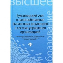 Бухгалтерский учет и налогообложение финансовых результатов в системе управления организацией