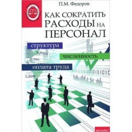 Как сократить расходы на персонал