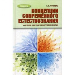 Концепции современного естествознания: физические, химические и биологические концепции