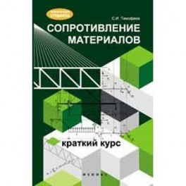 Сопротивление материалов: краткий курс