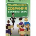 Родительские собрания в начальной школе