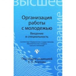 Организация работы с молодежью. Введение в специальность