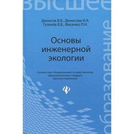 Основы инженерной экологии. Учебное пособие